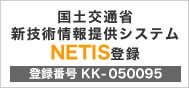 国土交通省　新技術情報提供システムNETIS登録　登録番号KK-050095